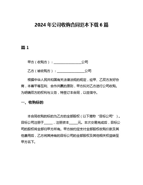 2024年公司收购合同范本下载6篇