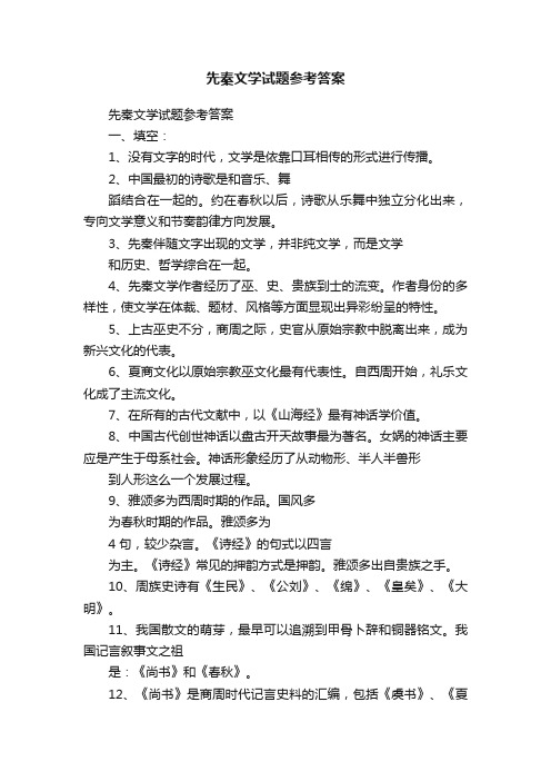 先秦文学试题参考答案