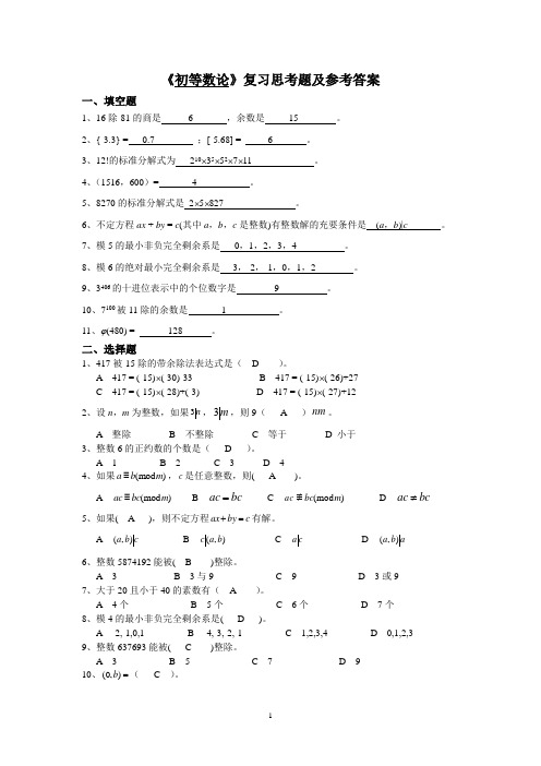 《初等数论》复习思考题及参考答案