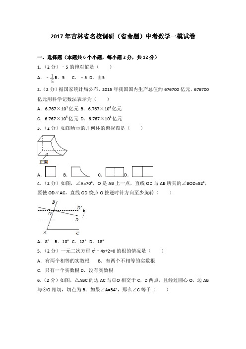 2017年吉林省名校调研(省命题)中考数学一模试卷