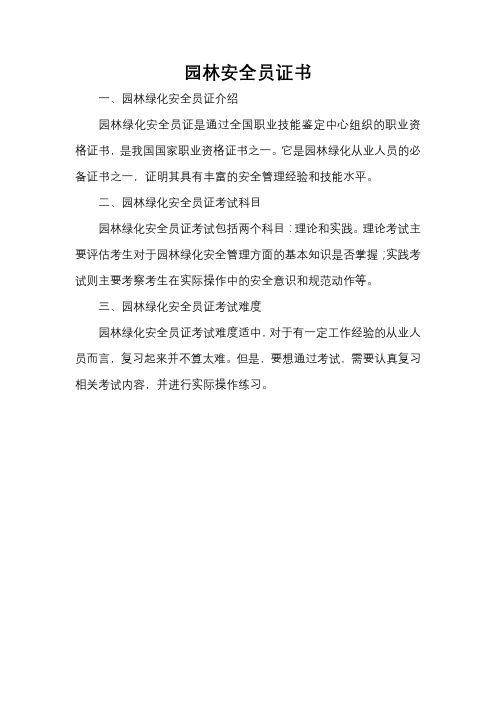 园林安全员证书