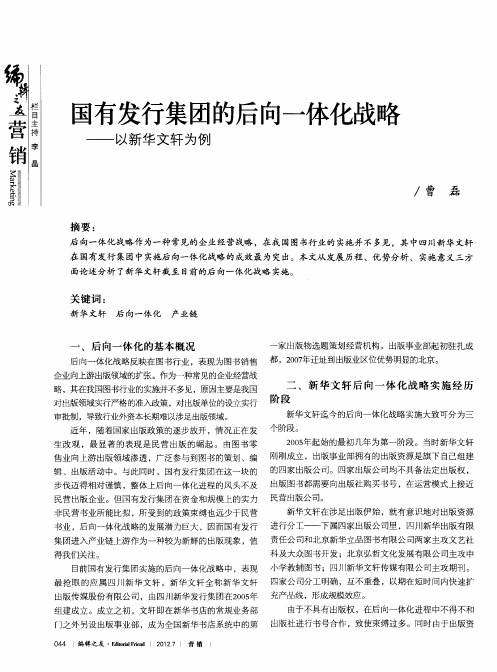 国有发行集团的后向一体化战略——以新华文轩为例