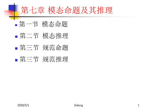 模态命题及其推理_2022年学习资料