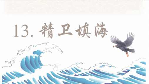 部编版小学四年级语文上册第13课《精卫填海》优质PPT课件