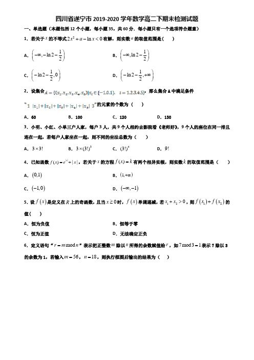 四川省遂宁市2019-2020学年数学高二下期末检测试题含解析