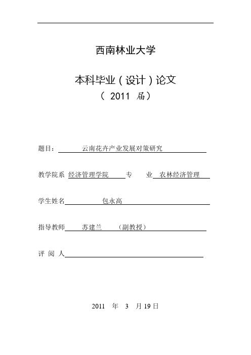 西南林大毕业论文云南花卉产业发展对策研究