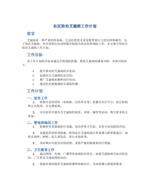 社区防治艾滋病工作计划