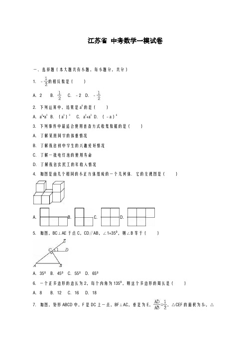 2020-2021学年江苏省中考数学第一次模拟试卷一及答案解析