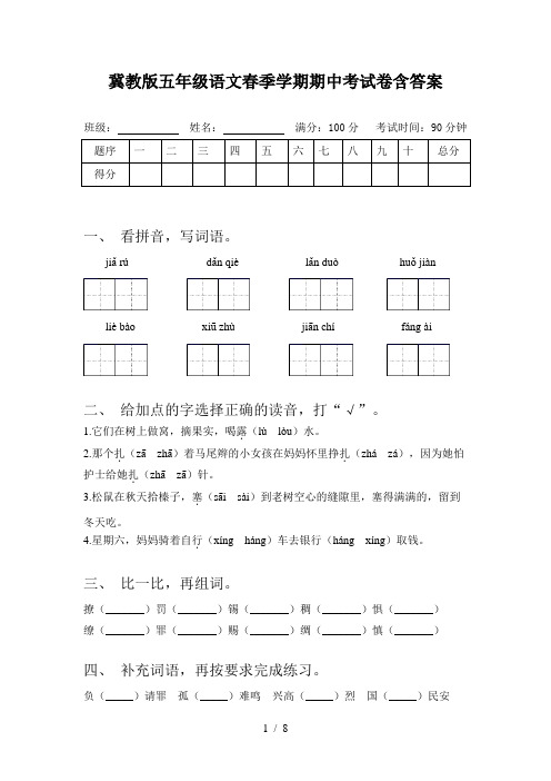 冀教版五年级语文春季学期期中考试卷含答案