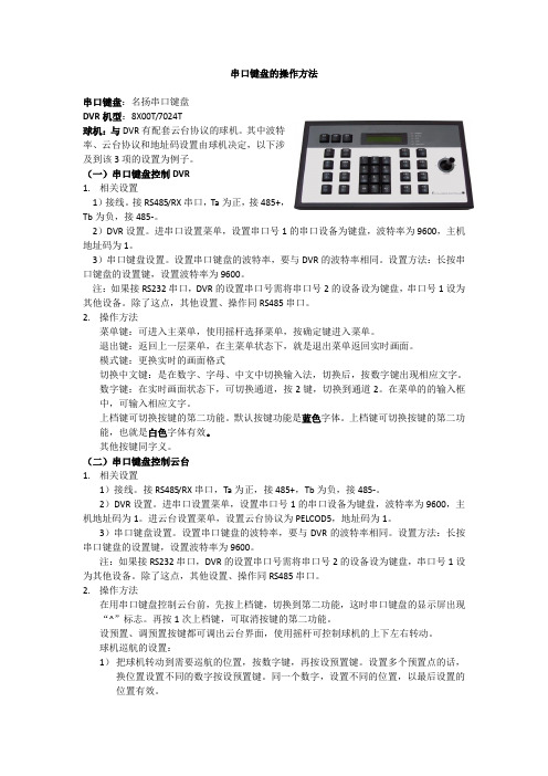 串口键盘的操作方法