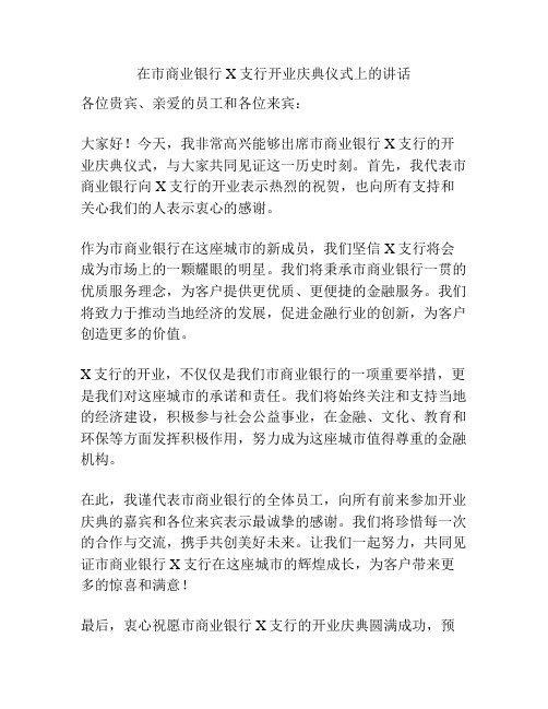 在市商业银行X支行开业庆典仪式上的讲话