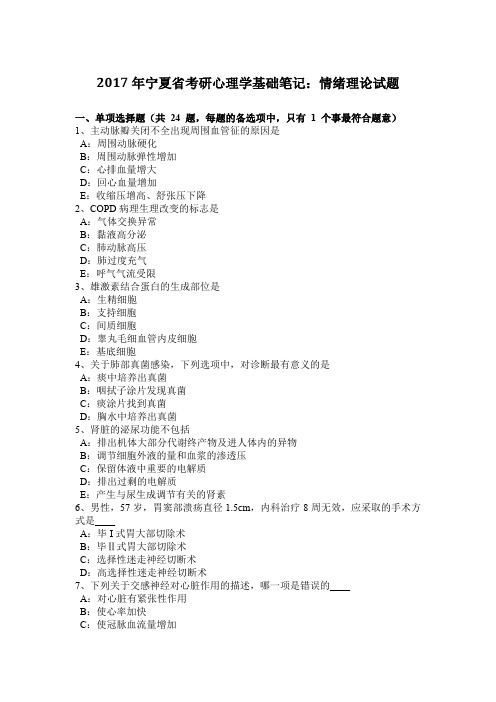 2017年宁夏省考研心理学基础笔记:情绪理论试题