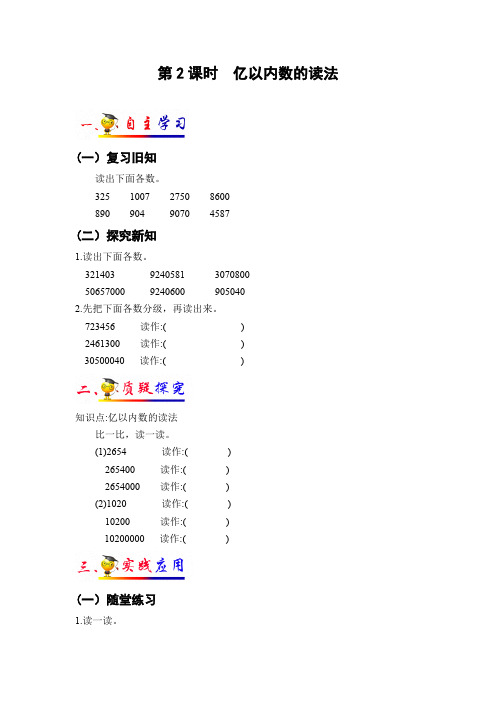四年级上册数学导学案第一单元第2课时亿以内数的读法人教新课标