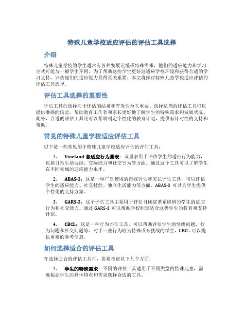 特殊儿童学校适应评估的评估工具选择