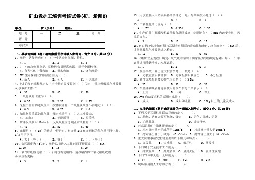 矿山救护工B卷