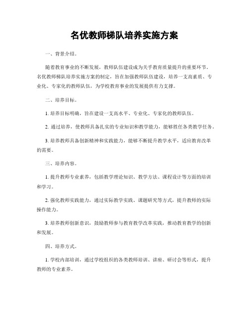 名优教师梯队培养实施方案