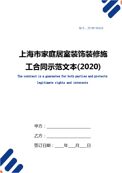 上海市家庭居室装饰装修施工合同示范文本(2020)