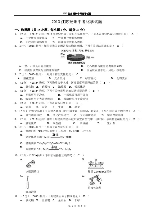 2013江苏扬州中考化学试题及答案