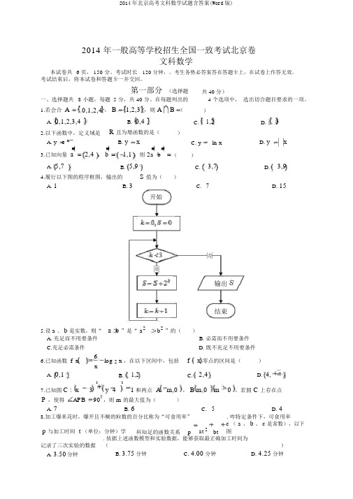 2014年北京高考文科数学试题含答案(Word版)