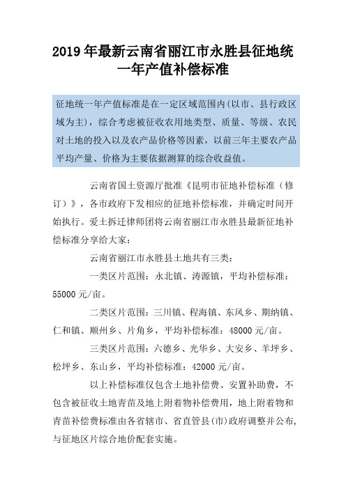 2019年最新云南省丽江市永胜县征地统一年产值补偿标准