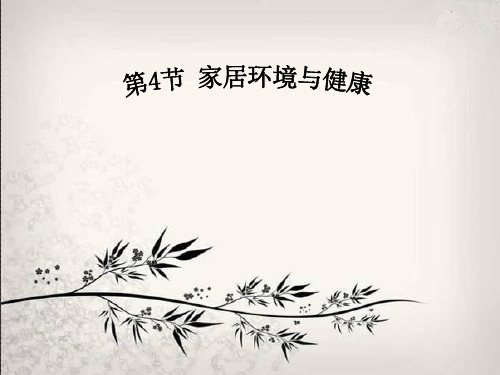 北师大版八下生物2家居环境与健康课件(19张)