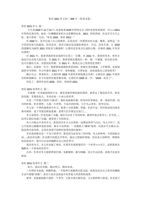 你好2021作文初三600字(优秀3篇)