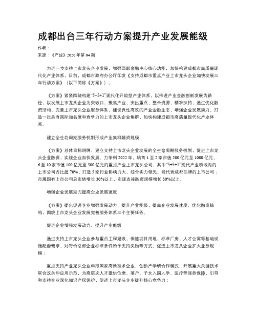 成都出台三年行动方案提升产业发展能级