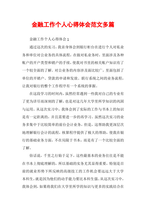 金融工作个人心得体会范文多篇