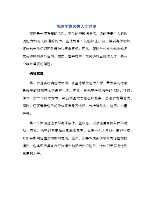 篮球学校选拔人才方案