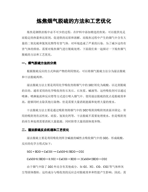 炼焦烟气脱硫的方法和工艺优化