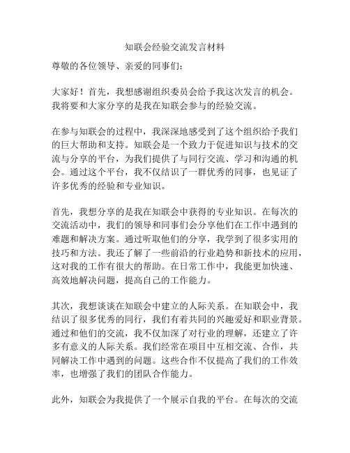 知联会经验交流发言材料