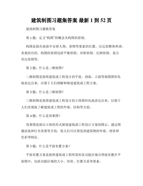 建筑制图习题集答案 最新 1到52页