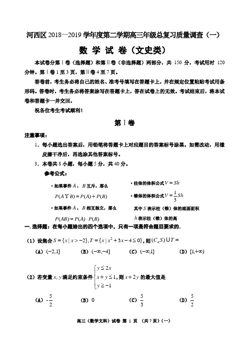 天津市河西区2019届高三下学期一模考试数学(文)试题Word版含答案