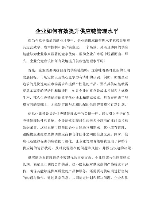 企业如何有效提升供应链管理水平