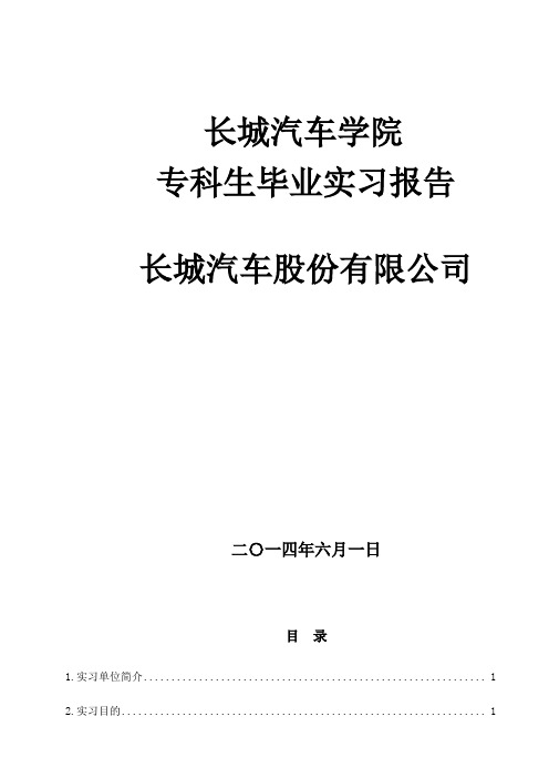 长城汽车股份有限公司实习报告