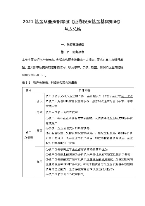 2021基金从业资格考试《证券投资基金基础知识》考点总结