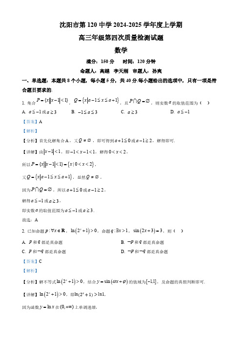 辽宁省沈阳市第一二0中学2024-2025学年高三上学期第四次(期中)质量检测数学试题(解析)