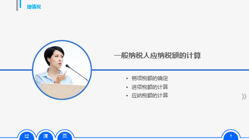 第一章任务三  增值税应纳税额的计算  《税法》PPT课件