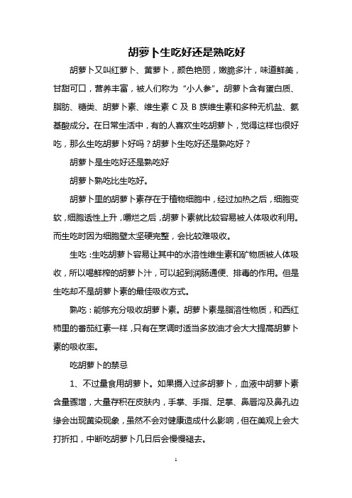 胡萝卜生吃好还是熟吃好