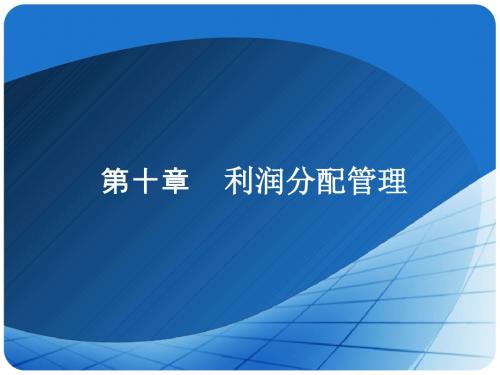 财务管理学ppt及习题的答案第十章-PPT文档资料