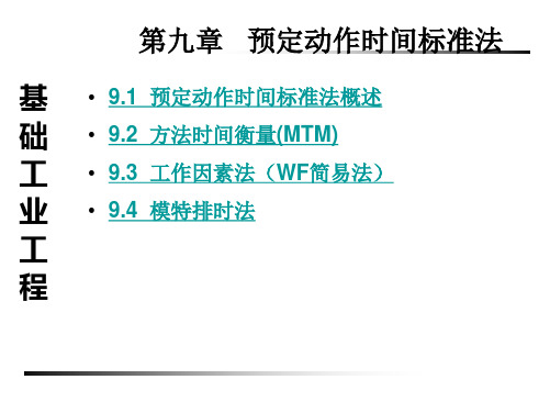 工作因素法WF简易法-MINIIE工业工程软件