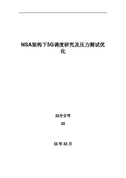 5G优化案例：NSA架构下5G调度研究及压力测试优化