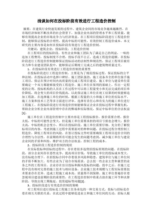 浅谈如何在投标阶段有效进行工程造价控制