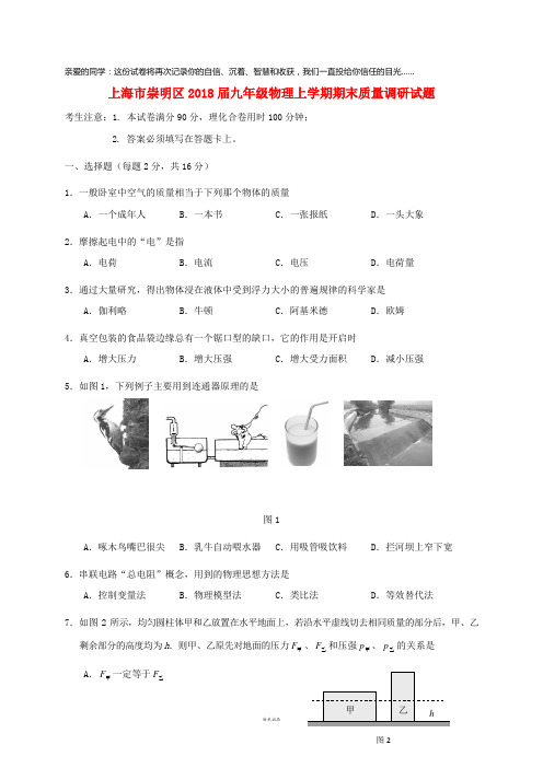 上海市崇明区2018届九年级物理上学期期末质量调研试题 新人教版