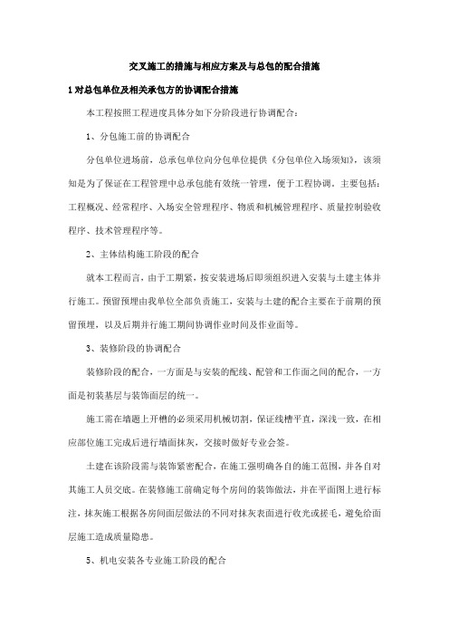 交叉施工的措施与相应方案及与总包的配合措施