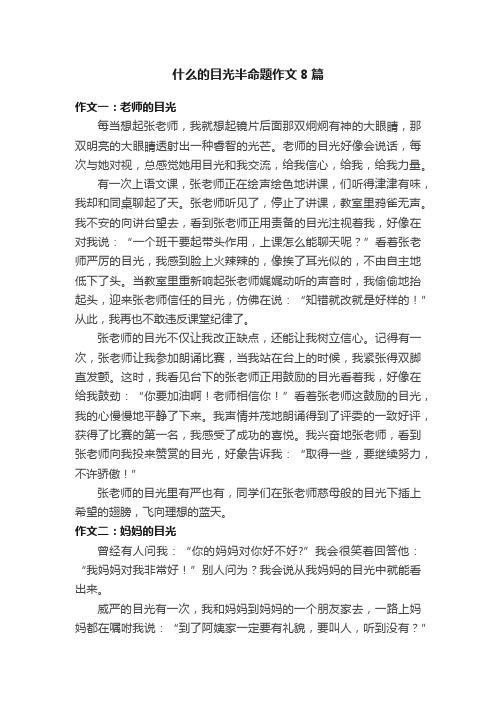 什么的目光半命题作文8篇