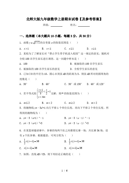 北师大版九年级数学上册期末试卷【及参考答案】