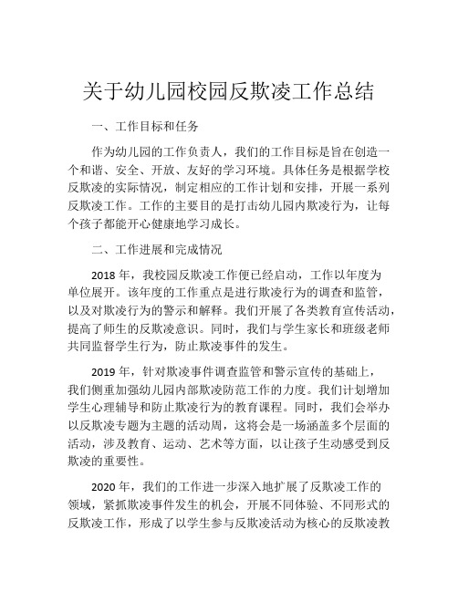 关于幼儿园校园反欺凌工作总结