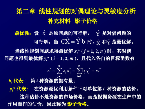 第二章 线性规划的对偶理论3-影子价格对偶单纯形法