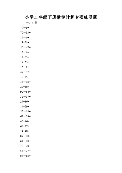 小学二年级下册数学计算专项练习题